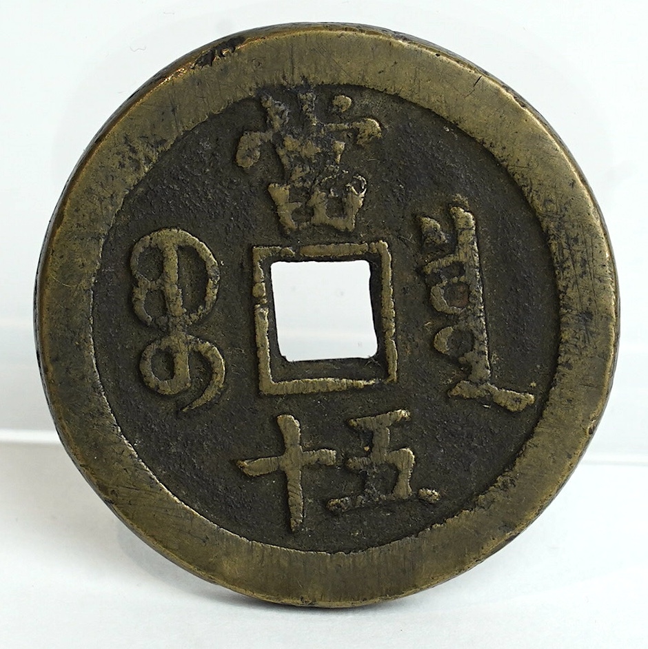 China coins, Qing dynasty, Xianfeng tongbao (1851-61), bronze 50 cash, type M, the board of revenue, probably West Branch, 45mm, 37g, Hartill 22.707